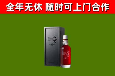 平川回收山崎洋酒